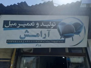 مبل آرامش