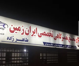 تعمیرگاه تخصصی ایران زمین(طاهرزاده)