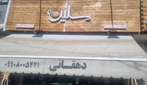 گل سلین 4