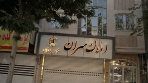 املاک سران