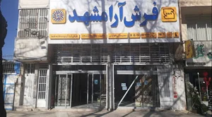 فرش آرا- نمایندگی الوندی