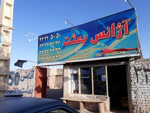 آژانس شبانه روزی بعثت