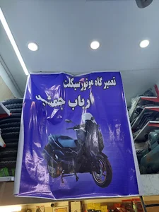 تعمیرگاه موتورسیکلت ارباب جمشید
