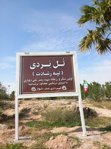 (تُل بردی(تپه رشادت