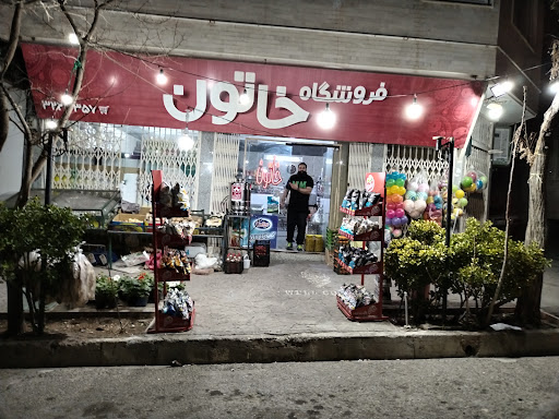 سوپر مارکت خاتون