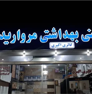 گالری اکبری (کاشی سرامیک) 4