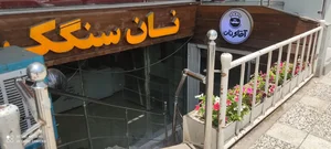 نانوایی آقای نان 5