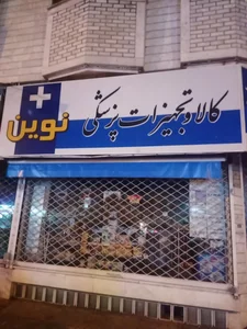 تجهیزات پزشکی نوین 2