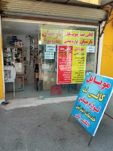 کافی نت و لوازم جانبی موبایل پارسیان