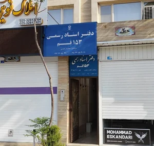 دفترخانه ۱۵۳ قم 3