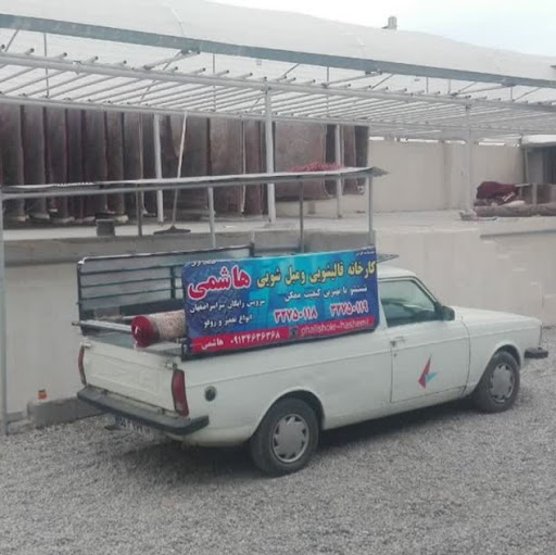 قالیشویی هاشمی