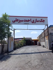 جک سازی احمد سبزعلی 3