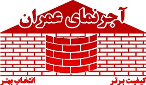 آجر نما - آجر نما عمران