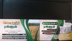 بورس برنج و آردکوبی فروهر