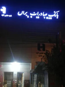 بانک سپه شعبه شهرستان زرین دشت 4