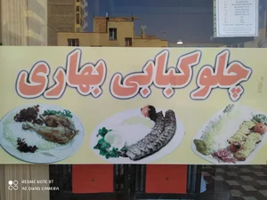 رستوران بهاری 3