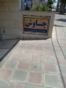 آکادمی زبان چاوش 2