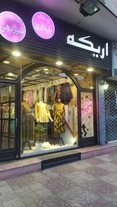 لباس بارداری اریکه