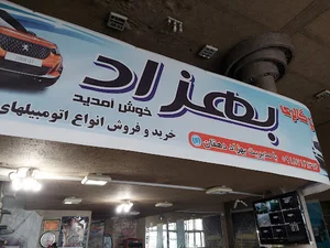 نمایشگاه اتومبیل بهزاد