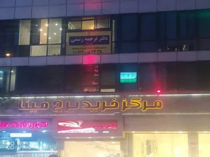 دفتر ترجمه رسمی آفاق 4