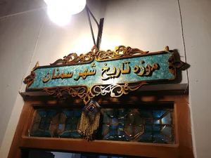 موزه تاریخ شهر سمنان