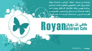 کافی نت رویان