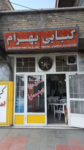 نان داغ و کباب داغ بهرام
