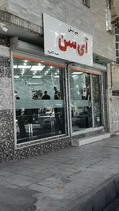 ارایشگاه آی سن