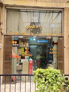 راه هپکو شهرباری 2