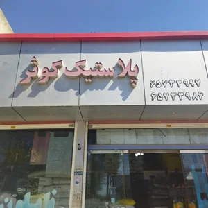 گروه تولیدی اشرف نژاد(نایلون کوثر)
