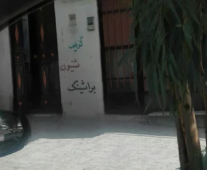 آرایشگاه زنانه هورچهرارایش