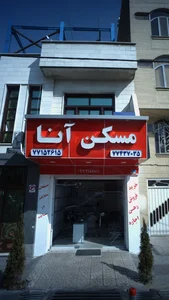 مسکن آنا 3
