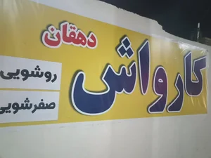 کارواش دهقان 4