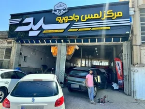 مرکز لمس جادویی سید 2