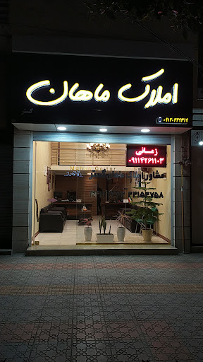 املاک ماهان گستر