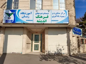 دبستان و پیش دبستانی فرهنگ اندیشه 4