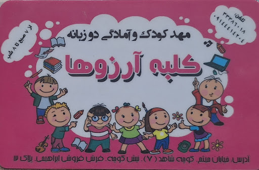 مهد کودک کلبه ارزوها
