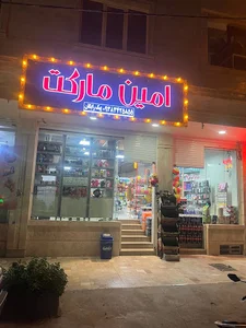 امین مارکت