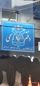 دفتر اسناد رسمی ۲۹۶ ماریا عباس زاده گرجان