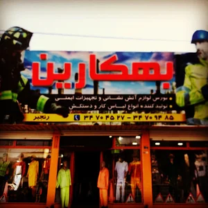لباسکار و لوازم ایمنی بهکارین