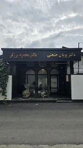مطب دکتر پویان صنعتی