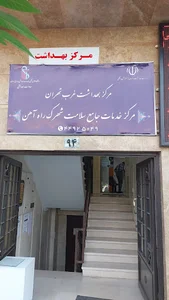مرکز جامع سلامت شهرک راه آهن