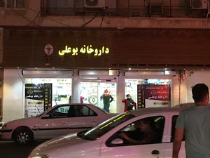 داروخانه بوعلی