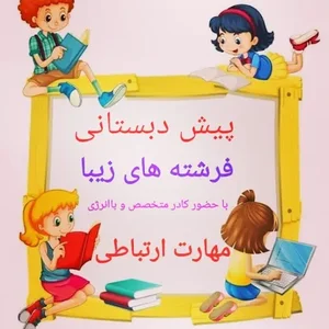 پیش دبستانی فرشته های زیبا