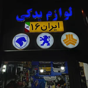 لوازم یدکی ایران۱۶ 3