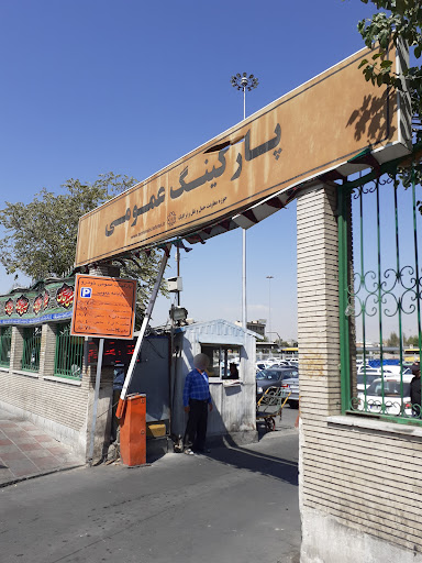 پارکینگ روباز ترمینال جنوب