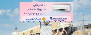دماتجهیز