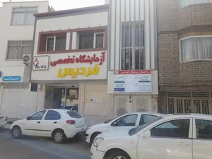آزمایشگاه پاتوبیولوژی فردیس 2