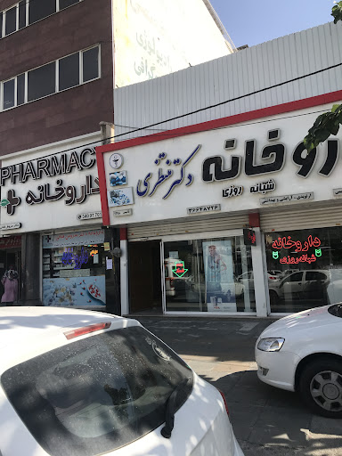 داروخانه شبانه‌روزی دکتر منتظری