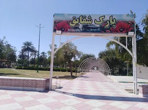 پارک شقایق